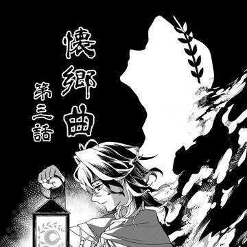 【FGOダンテ】懐郷曲（第三話）