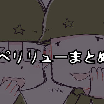 ペリリューまとめ⑨
