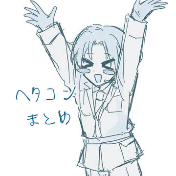 ヘタコンまとめ