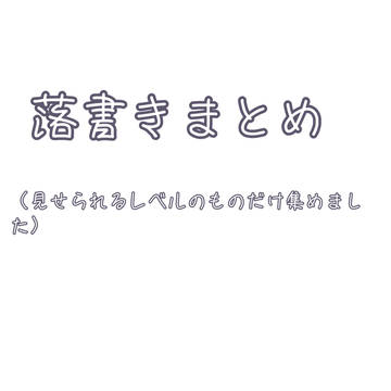落書きまとめ!!!