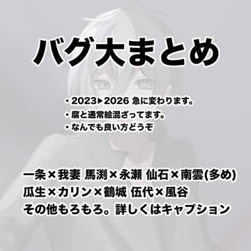 腐バグまとめ3