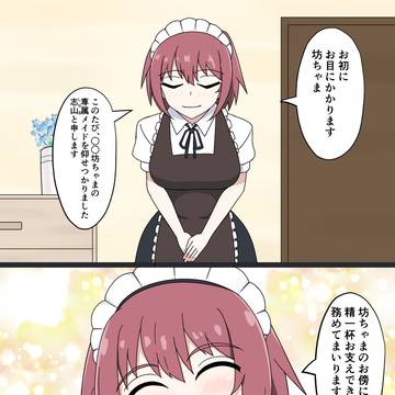 ボクの専属メイド