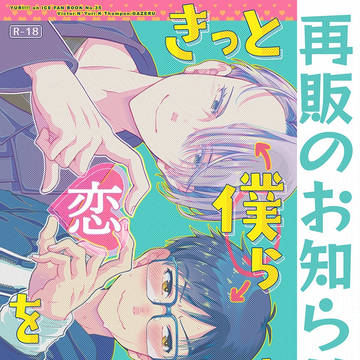 再販のお知らせ「きっと僕らは恋をしたい」