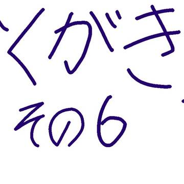 落書き集7