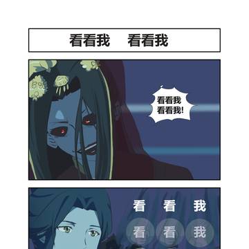 天官赐福: 看看我