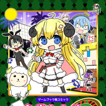 ホロクル新刊「角巻わため ラムベガスからの脱出」