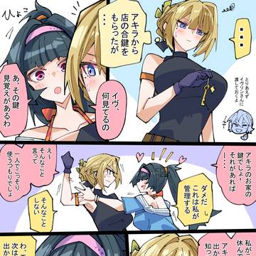 アストラとイヴリンと合鍵