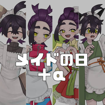 メイドの日