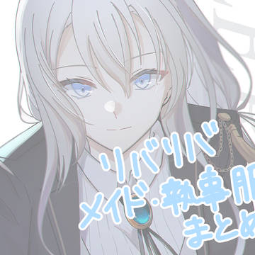 リバリバメイド・執事服イラストまとめ