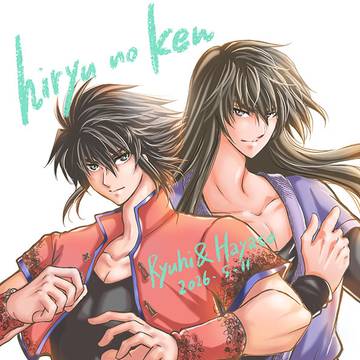 龍飛&ハヤト(2026年版)