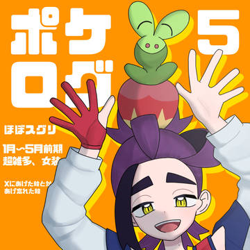 ポケログ５