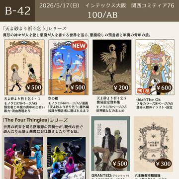 関西コミティア76お品書き