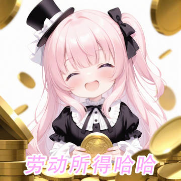 这是我的劳动所得