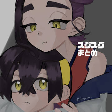 スグスグまとめ