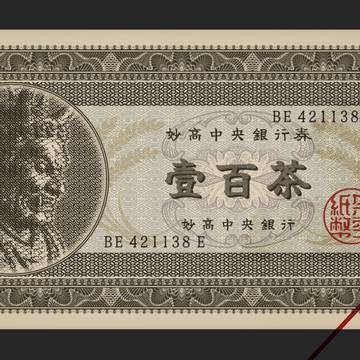 妙高中央銀行　100茶紙幣