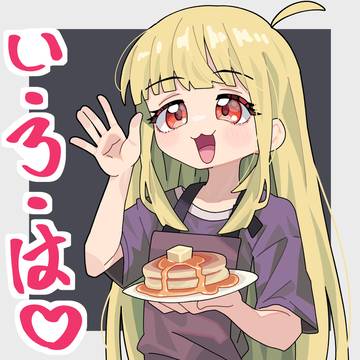 い-ろ-は~