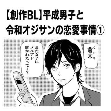 【創作BL】平成男子と令和オジサンの恋愛事情①