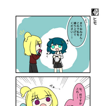『カリス魔女9』2コマ漫画「ヒモ」