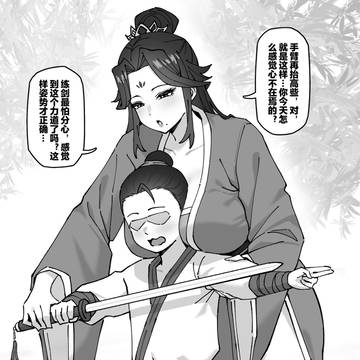 师徒练剑