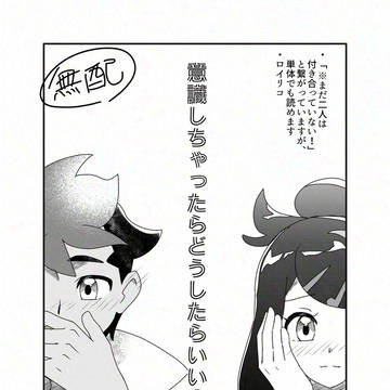 ロイリコ無配漫画