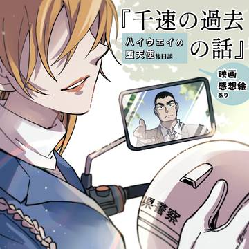 【ハイウェイの堕天使】千速の過去の話