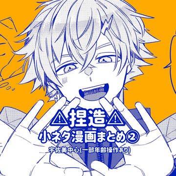 小ネタ漫画まとめ2