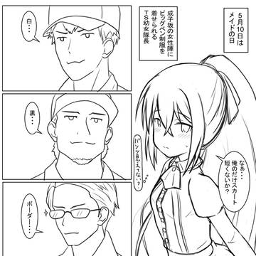 TS幼女隊長とメイドの日