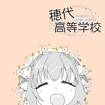 【ほし高】 そんな1日 【交流】