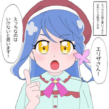 えっちな小説を書いてると止めにくる帆羽くれあ
