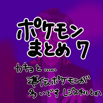 ポケモンまとめ7