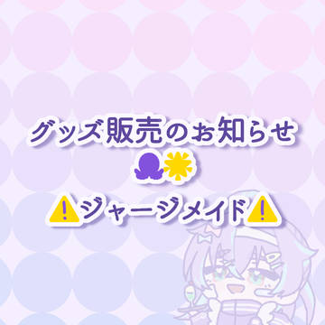 グッズ発売しました!!