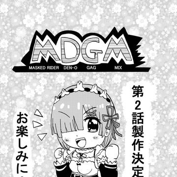 MDGM 第2話 製作開始