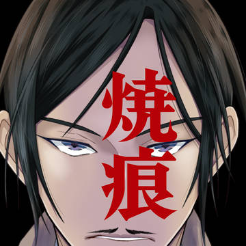 【DC新刊】焼痕【敢高】