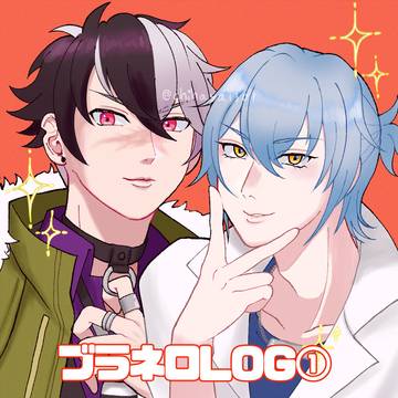 ブラネロLOG①