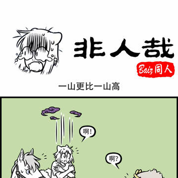 一山更比一山高