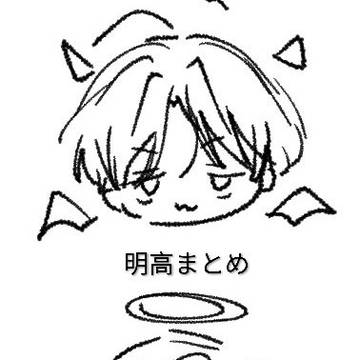 明高まとめ