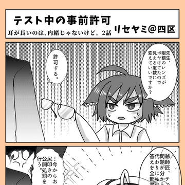 耳が長いのは、内緒じゃないけど。2話