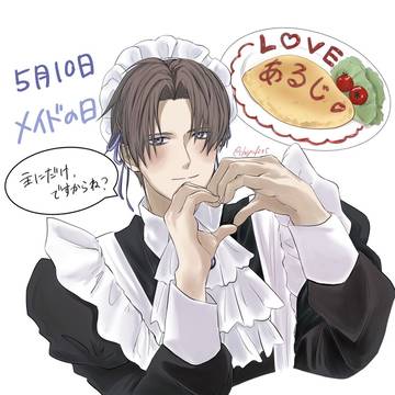 メイドの日