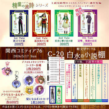 関西コミティア76 お品書き C-20【白水の小説棚】