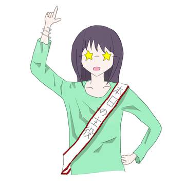 誕生日浮かれポンチ彩葉