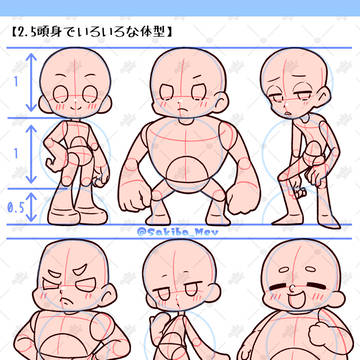 2.5頭身で色々な体型の描き分けメモ