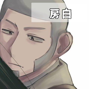 房白的な
