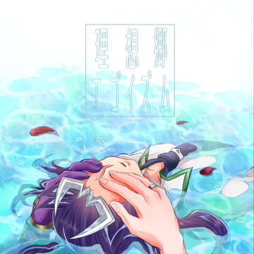 【web再録】理想郷エゴイズム