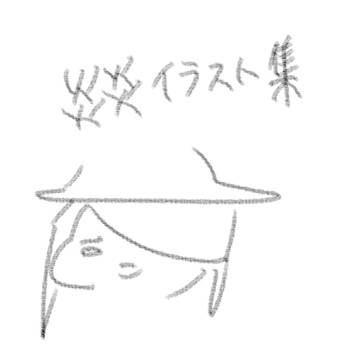 炎炎イラスト集