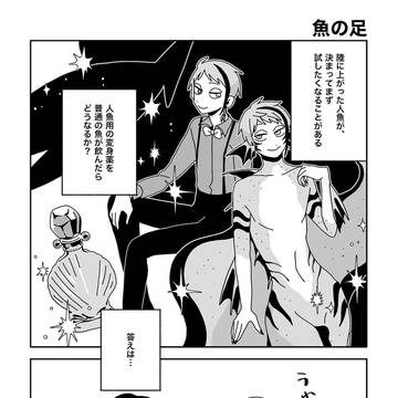 魚の足/沼男