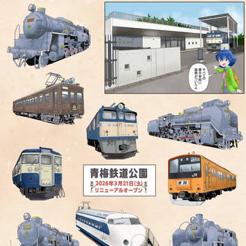 青梅鉄道公園リニューアルオープン