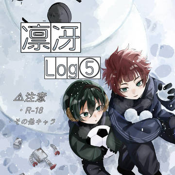 凛冴Log⑤