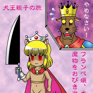2026年5月の犬王関連（犬王に扮するフランベ嬢）