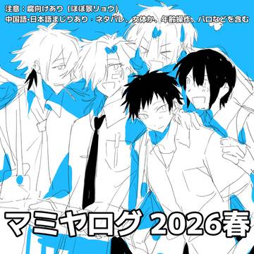 世界滅亡共有幻想マミヤログ 2026春