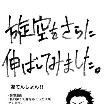 旋空をさらに伸ばしてみました。